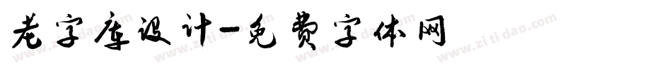 老字库设计字体转换