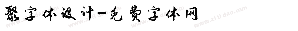 聚字体设计字体转换