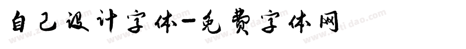 自己设计字体字体转换