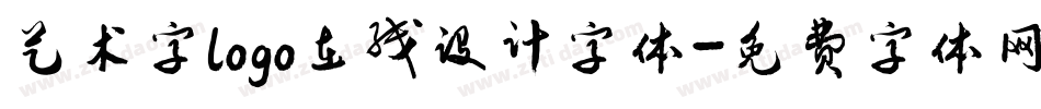 艺术字logo在线设计字体字体转换