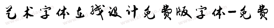 艺术字体在线设计免费版字体字体转换