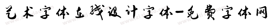 艺术字体在线设计字体字体转换