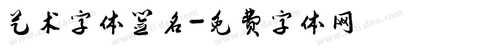 艺术字体签名字体转换