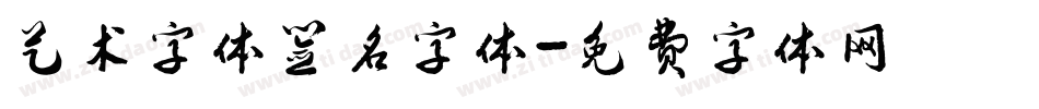 艺术字体签名字体字体转换