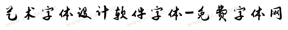 艺术字体设计软件字体字体转换