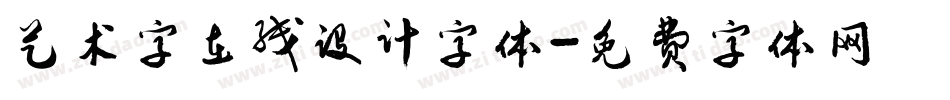 艺术字在线设计字体字体转换