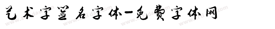 艺术字签名字体字体转换