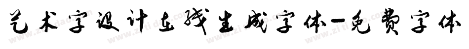 艺术字设计在线生成字体字体转换