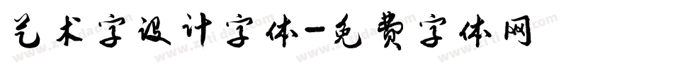 艺术字设计字体字体转换
