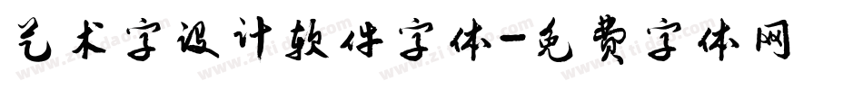 艺术字设计软件字体字体转换