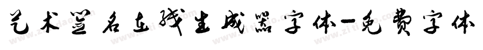 艺术签名在线生成器字体字体转换