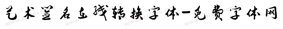 艺术签名在线转换字体字体转换
