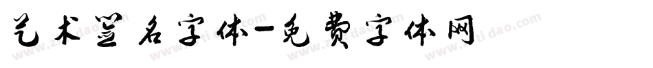 艺术签名字体字体转换