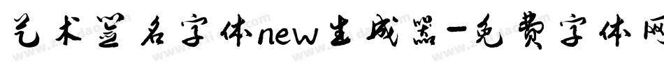 艺术签名字体new生成器字体转换