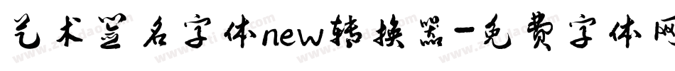 艺术签名字体new转换器字体转换