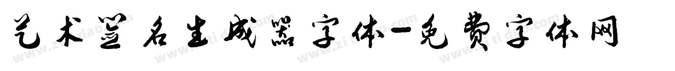 艺术签名生成器字体字体转换