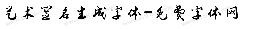 艺术签名生成字体字体转换