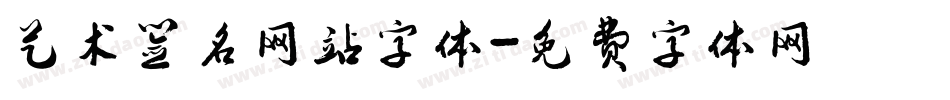 艺术签名网站字体字体转换