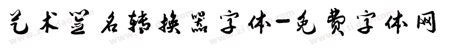 艺术签名转换器字体字体转换