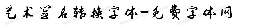 艺术签名转换字体字体转换
