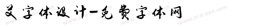 艾字体设计字体转换