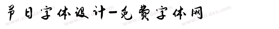 节日字体设计字体转换