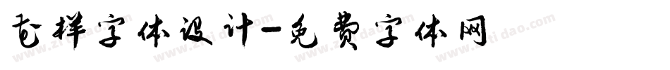 花样字体设计字体转换