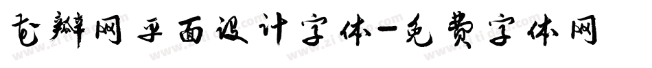 花瓣网平面设计字体字体转换
