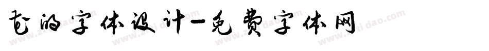 花的字体设计字体转换