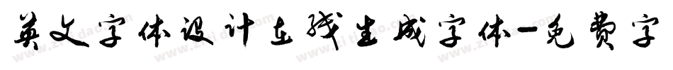 英文字体设计在线生成字体字体转换