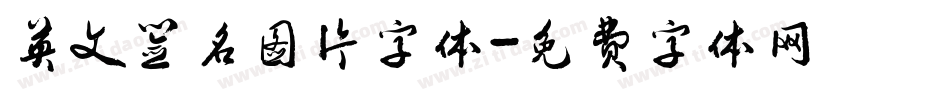 英文签名图片字体字体转换