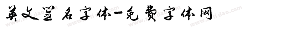 英文签名字体字体转换