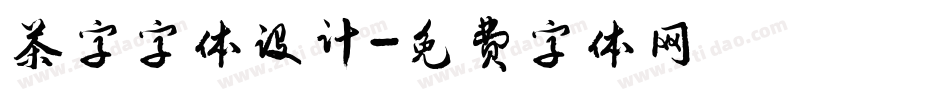 茶字字体设计字体转换
