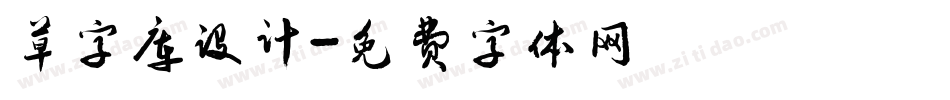 草字库设计字体转换
