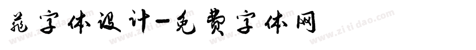 菲字体设计字体转换