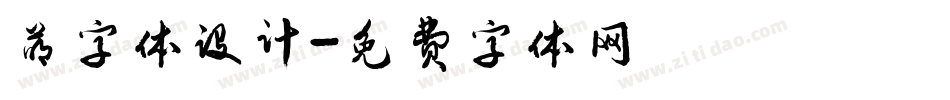萌字体设计字体转换