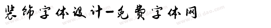 装饰字体设计字体转换
