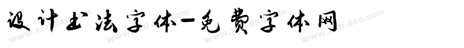 设计书法字体字体转换