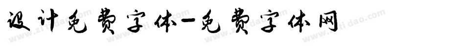 设计免费字体字体转换