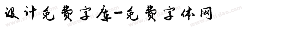 设计免费字库字体转换