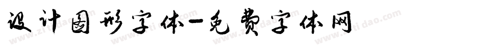 设计图形字体字体转换