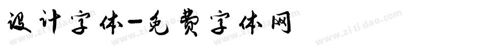设计字体字体转换