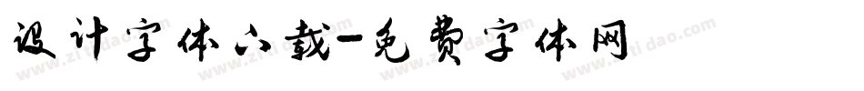 设计字体下载字体转换