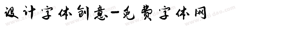 设计字体创意字体转换