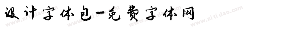 设计字体包字体转换
