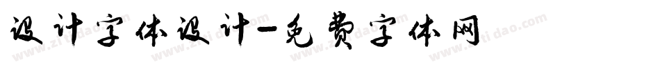 设计字体设计字体转换