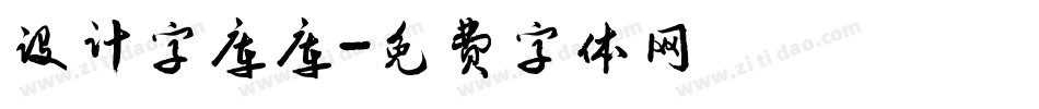 设计字库库字体转换