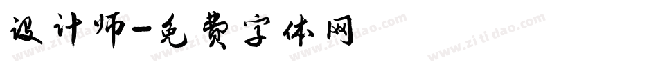 设计师字体转换