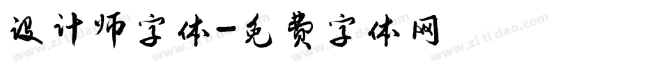 设计师字体字体转换