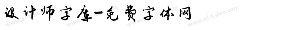 设计师字库字体转换